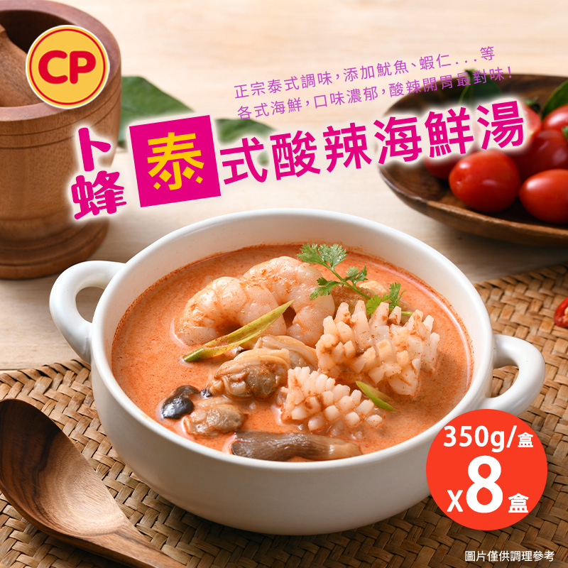 【卜蜂食品】泰式酸辣海鮮湯 超值8盒組(350g/盒)
