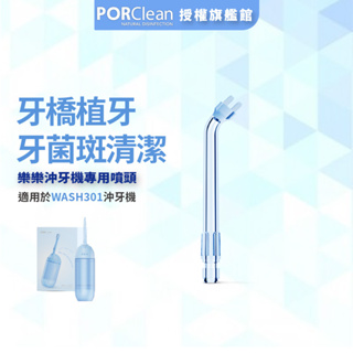 【PORClean 寶可齡】牙菌斑型噴頭(1入) WASH30樂樂沖牙機專用 替換噴頭 兒童適用 清潔口腔死角加價購