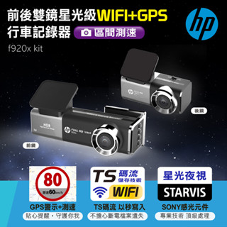 【HP惠普】前後雙鏡星光級WIFI+GPS行車記錄器 f920x kit