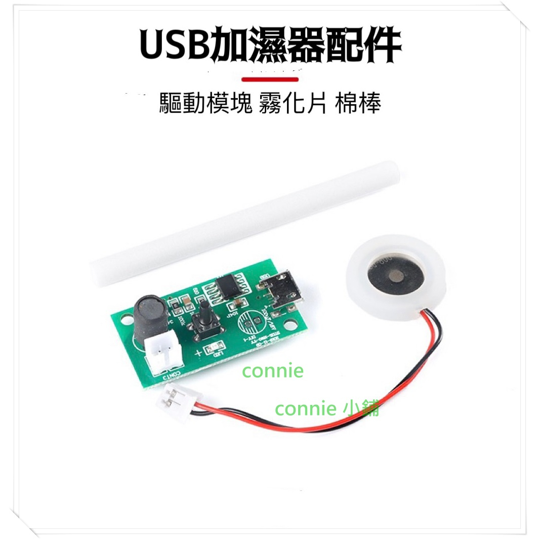 diy USB 加濕器 USB噴霧模組 霧化片PCB線路板 噴霧機 DIY 霧化片 電路驅動 孵化 噴霧器CCCCC
