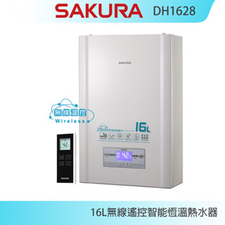 【KIDEA奇玓】櫻花牌 DH1628 無線遙控智慧恆溫強制排氣熱水器 16L 分段火排 智慧型水量調節