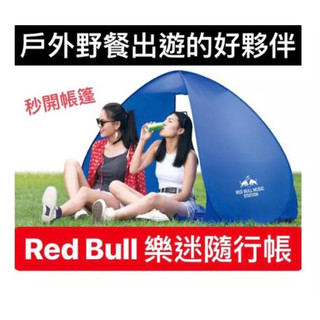 絕版 Red Bull 紅牛 樂迷帳 隨行帳 簡易 秒開 帳篷