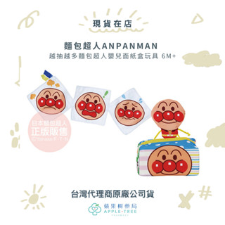 【蘋果樹藥局】品牌2件9折 麵包超人ANPANMAN 越抽越多麵包超人嬰兒面紙盒玩具