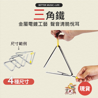 三角鐵 樂器 寶寶樂器 兒童樂器 打擊樂器 奧福樂器 團康 小樂器 幼兒樂器 奧福音樂 奧福 敲擊樂器 嬰兒樂器