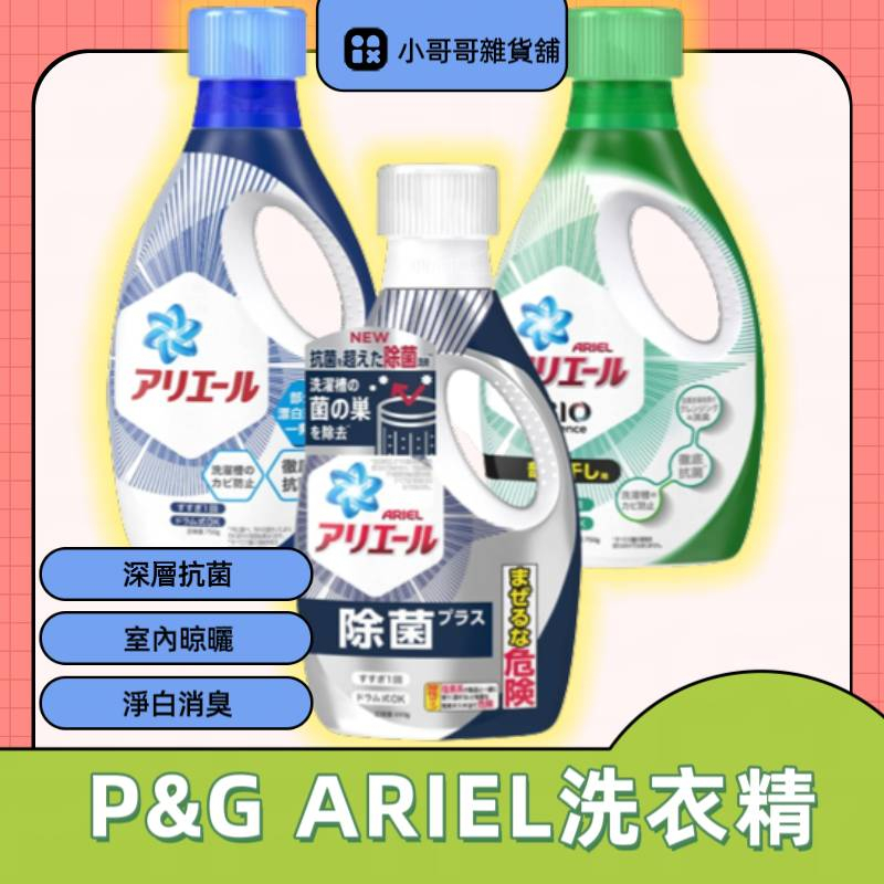 洗衣香氛 日本 植物花香 深層抗菌 Ariel 50倍抗菌 超濃縮 P&amp;G BOLD洗衣精  淨白 香氛 抗菌 消臭