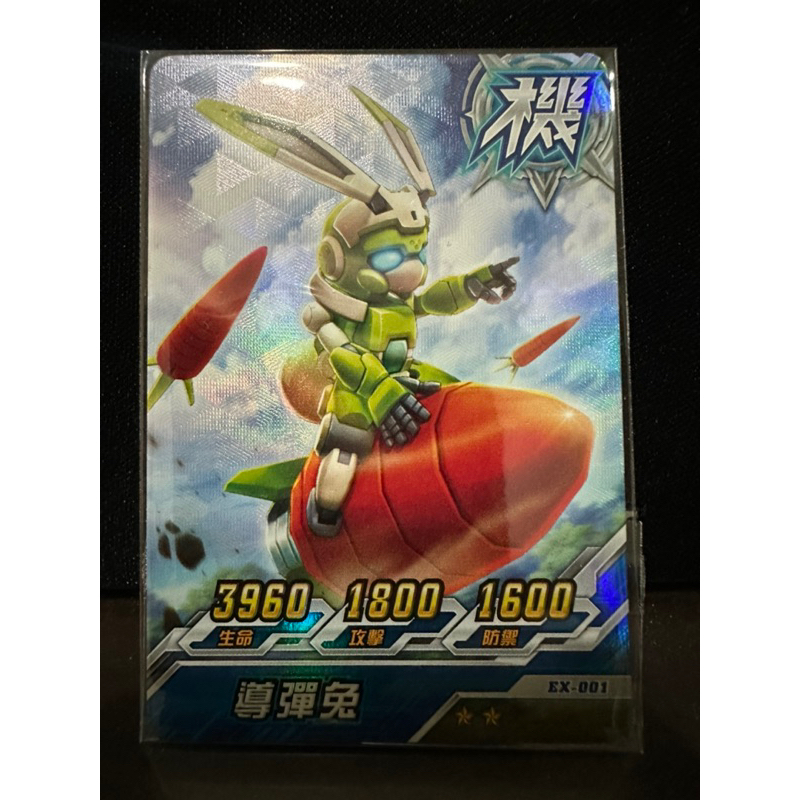 機甲英雄2 超稀有活動限定機甲卡 導彈兔（EX-001）