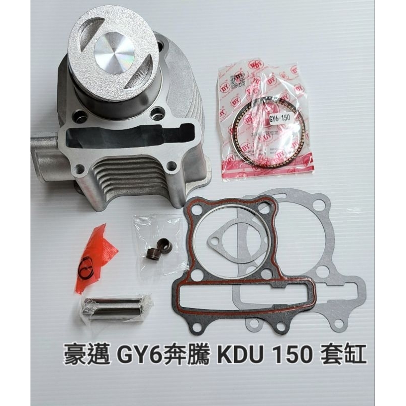 豪邁 迪爵 GY6 150cc 奔騰 GP KDU G3 G4 V1 V2 VP 金牌 奔馳 套缸 汽缸 缸 總成