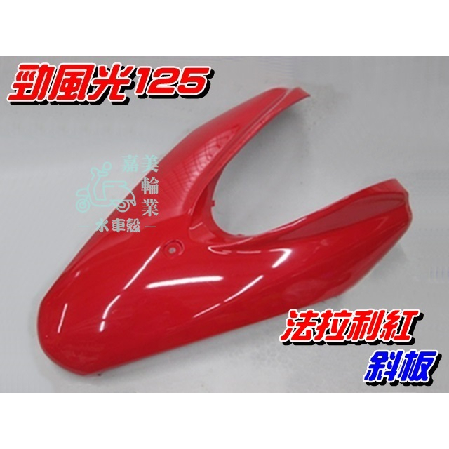 【水車殼】山葉 勁風光125 一代 二代 三代 斜板 法拉利紅$970元 勁風光 1代 2代 3代 擋風板 前面板 紅色