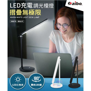 【 LED可調式檯燈】aibo USB充電 三段光 摺疊觸控無極限 閱讀燈 觸控燈 摺疊檯燈 護眼燈 USB-LI-21