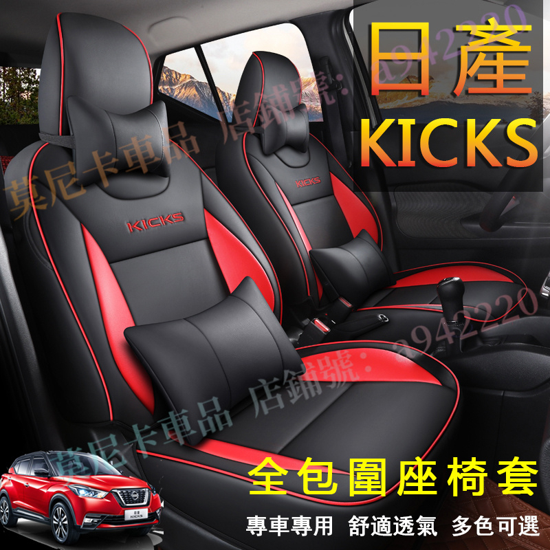 日產 Kicks 座套 原車版全包圍 NISSAN 貼合適用座椅套 四季通用 透氣耐磨高端全皮椅套 360°全包圍座套
