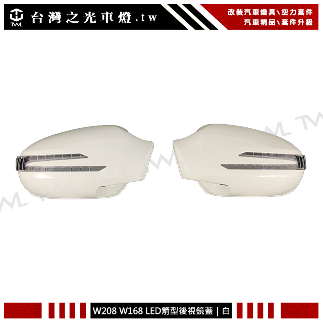 &lt;台灣之光&gt;全新BENZ R170 SLK R129 W208 W168 LED方向燈箭矢型白色後視鏡蓋組
