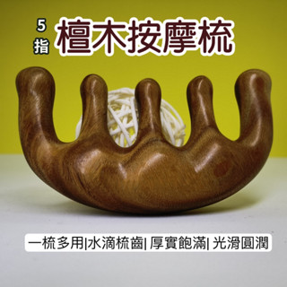 刮痧板 5指檀木寬齒按摩梳 綠檀木按摩梳 按摩梳 金絲壇按摩梳 頭皮按摩 綠檀木梳 原木梳 寬齒梳 梳子