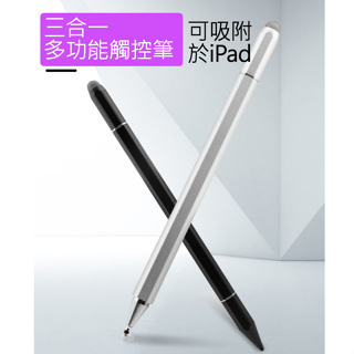三合一 高精準度極細電容觸控筆 手機平板觸控筆 iPad觸控筆 三星平板觸控筆