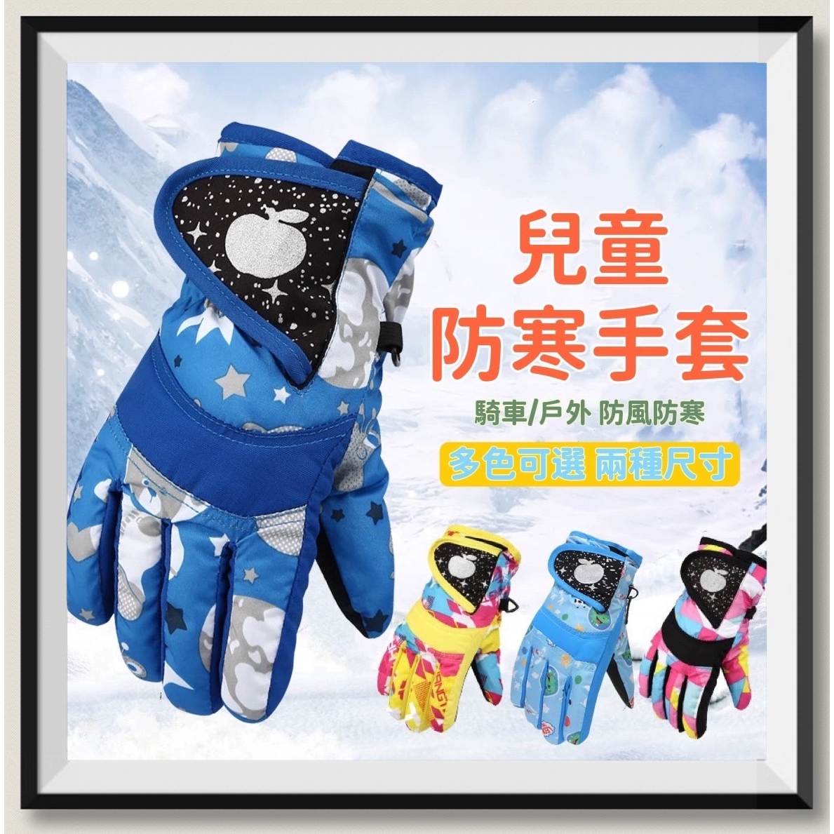 [台灣出貨]兒童保暖手套 兒童防寒手套 兒童防水手套 保暖兒童手套 出國防風防寒 北海道 束口 防風手套 運動騎車手套