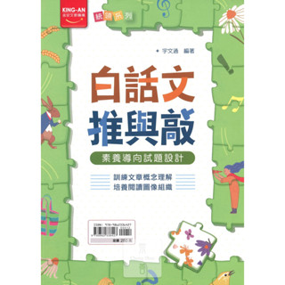 【國中輔材】金安 白話文推與敲/素養導向試題設計/會考必考閱讀理解題型/國中國文閱讀白話文