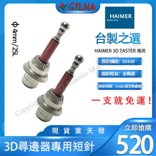 MIT 臺製3D短針/短探針/3D測頭 3D量錶探針/Haimer 3D尋邊器專用短針/專用探針