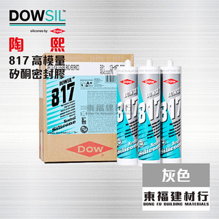 【東福建材行】 *含稅 陶熙 矽利康 DOWSIL™ 817高模量矽酮密封膠【室外高耐候TOP】 - 灰色（12入）