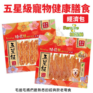 Bernice 柏妮絲 五星級寵物健康膳食 (經濟包) 犬用零食 狗狗零食 寵物零食『Chiui犬貓』