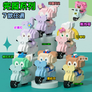 【方舟mini積木】⭐臺灣出貨~迷你兜風(2)⭐達菲熊 史黛拉 熊抱哥 布丁狗 大耳狗 雪莉玫 鑽石微型積木 生日禮物
