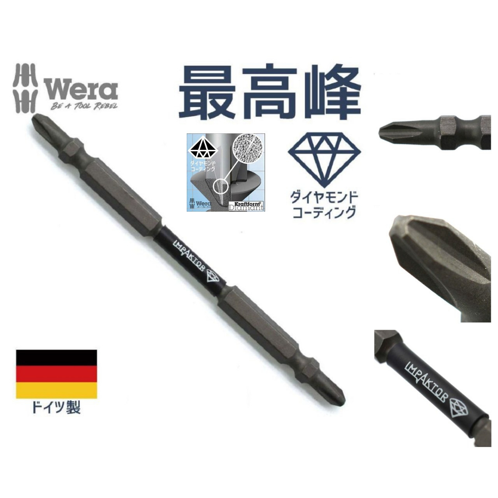 🇩🇪德國 WERA 鑽石披覆 超抗震 起子頭