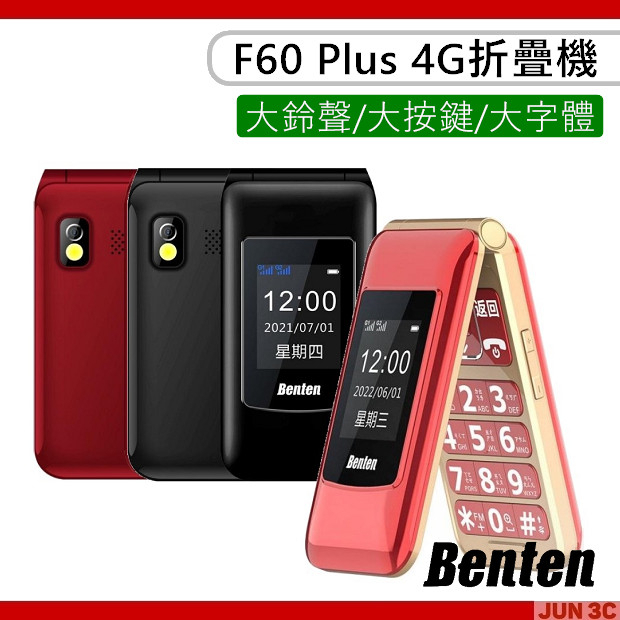 奔騰 Benten F60 Plus 4G折疊機 摺疊老人機 折疊手機 長輩機 大鈴聲 大數字 大字體 大按鍵 F60+