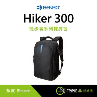 BENRO百諾 Hiker 300 徒步者系列雙肩包 附防雨罩 相機包 分隔隔板 多功能 3D網 【Triple An】
