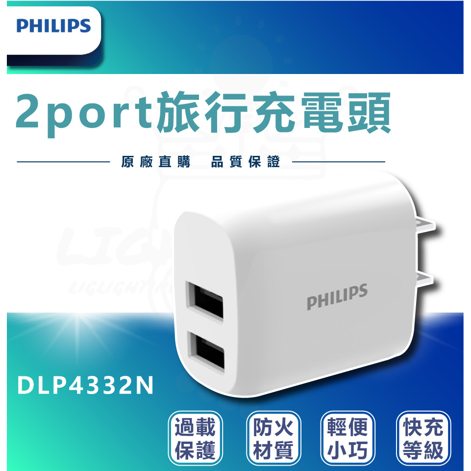PHILIPS 飛利浦 DLP4332N 2port旅充 快充頭 充電頭 充電器 USB充電器 手機充電器