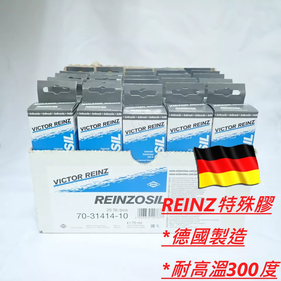 【一百世】REINZ 德國 特殊膠 一箱 整箱販售 墊片膠 耐熱300度 70ml 汽缸膠 密封膠
