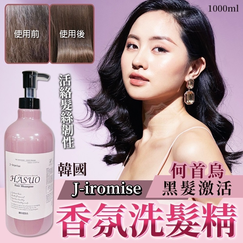 【現貨】韓國製造J-iromise 何首烏黑髮激活 香氛洗髮精1000ml