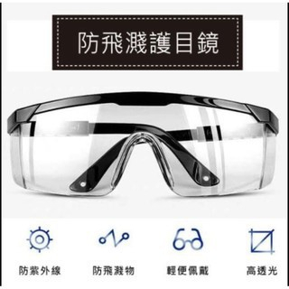 台灣製造 護目鏡 防粉塵 耐衝擊工作眼鏡 防噴濺護目鏡 護目鏡 工作眼鏡 防護眼鏡 防護眼罩 防疫眼鏡 防疫面罩