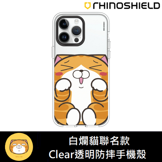 IPhone 犀牛盾 ★ 白爛貓 聯名 Clear 透明 防摔 手機殼 ★ 撒嬌款