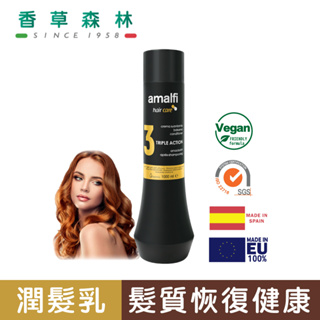 amalfi 3效合1捲髮+易糾結髮質專用潤髮乳(1000ml)【香草森林CLIVEN】西班牙