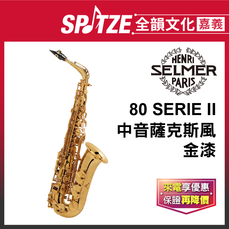 📢聊聊更優惠📢全韻文化-嘉義店🎵法國SELMER 中音802系列-Alto-金漆Lacquered (公司貨、免運)