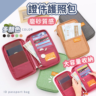 【台灣現貨】〈大利屋〉旅行磨砂感證件包護照包 旅行用品 證件包 旅行護照包 護照包 護照收納