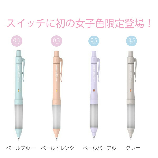 UNI 三菱鉛筆 M3/M5-1009GG α-gel SWITCH 0.3mm/0.5mm限定自動鉛筆 女子色限定版