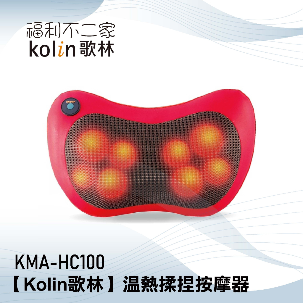 【Kolin 歌林】溫熱揉捏按摩器 KMA-HC100