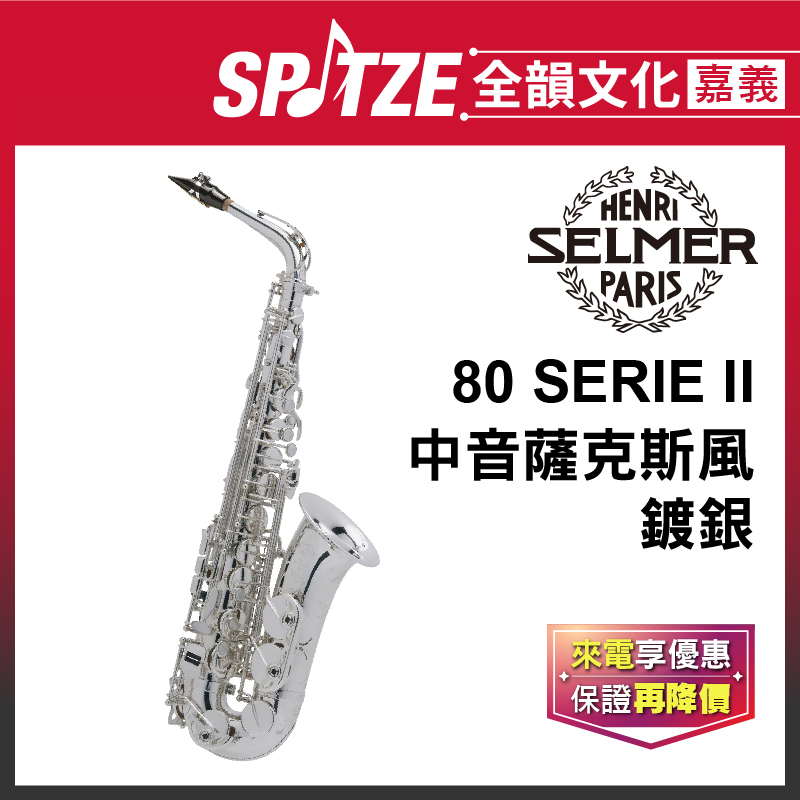 📢聊聊更優惠📢全韻文化-嘉義店🎵法國SELMER 中音802系列-Alto-鍍銀 Silver Plated (公司貨