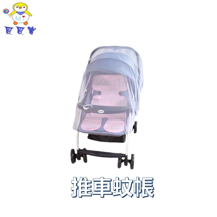 【覓覓寶】通用型全罩式蚊帳 嬰兒推車蚊帳