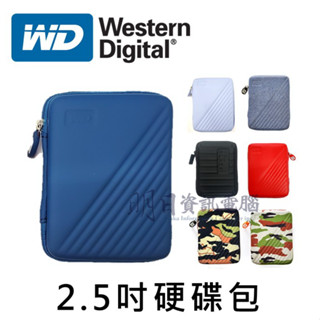 【WD 行動硬碟包】原廠貨 2.5吋 行動硬碟包 外接硬碟包 防震 收納 保護盒 防震包