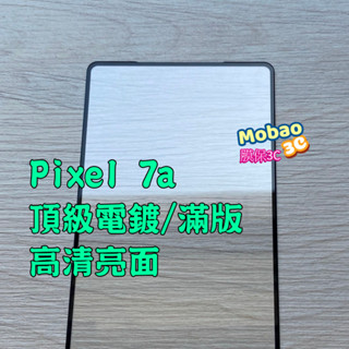 免運 適用 電鍍 Google pixel 7a 保護貼 Pixel7a 滿版 電競 霧面 鋼化膜 玻璃貼 磨砂 保護