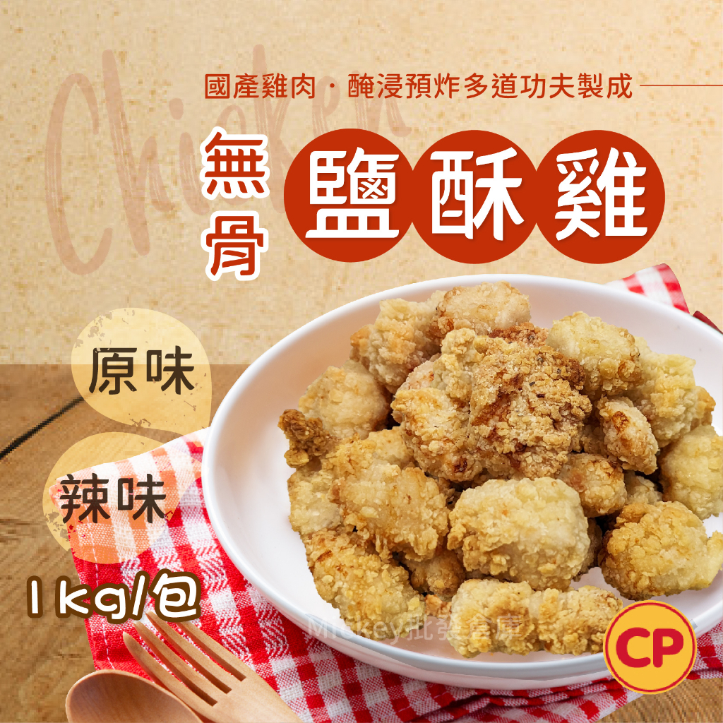 卜蜂 無骨 鹽酥雞 (雞米花)  1kg/包~冷凍超商取貨🈵️799元免運費⛔限制8公斤~