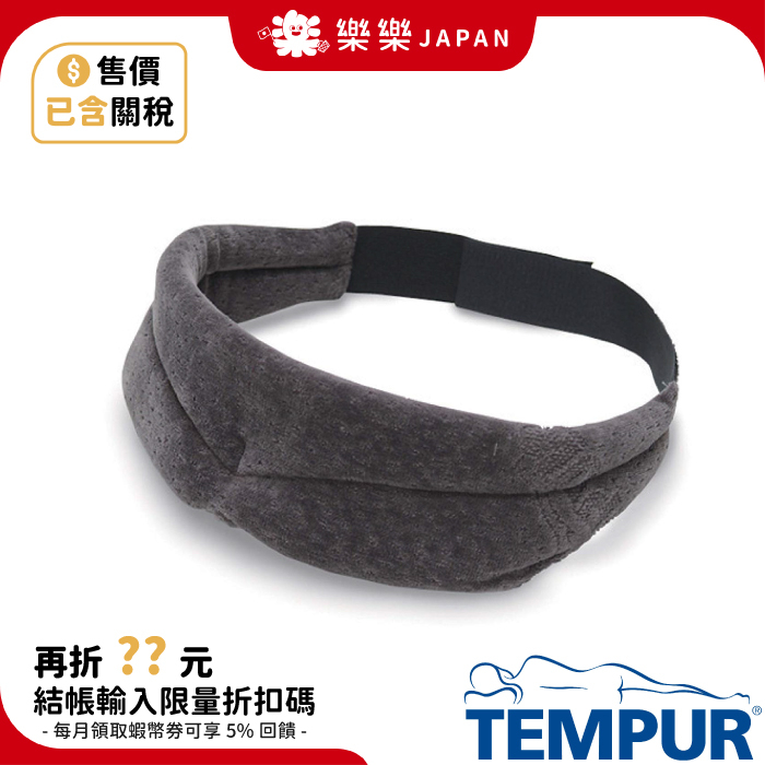 日本 TEMPUR 丹普 SLEEP MASK 旅行睡眠遮光眼罩 舒眠 眼罩 飛機 睡眠 高遮光 記憶棉 舒壓 感溫