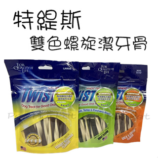 Twistix 特緹斯 - 雙色螺旋潔牙骨 狗潔牙骨 狗零食