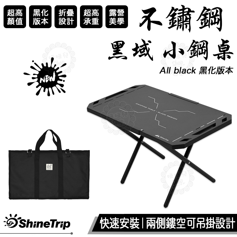 【台灣24H出貨】ShineTrip 山趣 黑域 小鋼桌 露營桌 折疊桌 戰術桌 蛋捲桌 不鏽鋼桌 黑化 露營美學