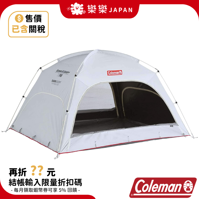 日本限定 Coleman dark room 暗室帳 遮光帳篷 3人 4人 野營 露營 帳篷 拋帳 CM 36446