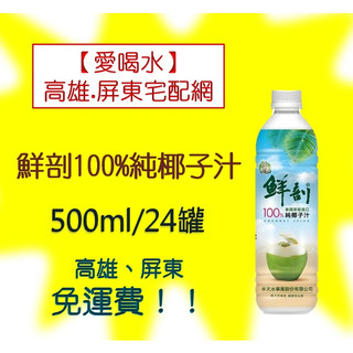 鮮剖100%純椰子汁500ml/24入(1箱1270元未稅)高雄市(任選3箱)屏東市(任選5箱)免運費配送到府貨到付款