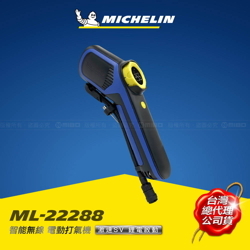 MICHELIN 米其林 智能無線 電動打氣機 7.2V 激速SV 聰明氣嘴 ML-22288 (制震包) +贈品