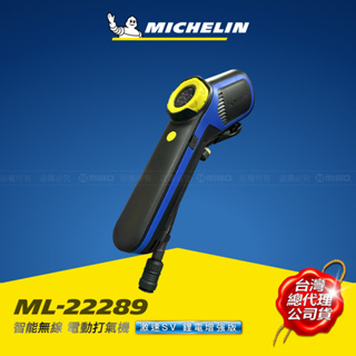 MICHELIN 米其林 智能無線 電動打氣機 聰明氣嘴 增強版 ML-22289 /22288 (專屬制震包)+贈品