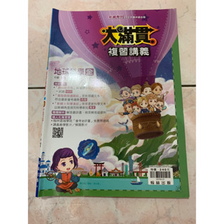112升高中綜合版 大滿貫地球科學全複習講義（翰林出版）
