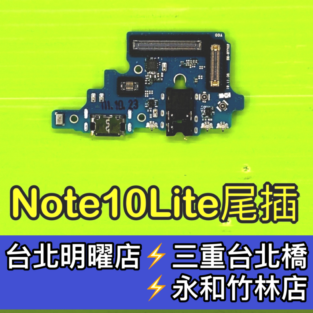 三星 Note10 LIte N770F 充電尾插模組 尾插排線 note10lite尾插